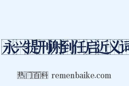 永兴提刑谢到任启近义词是什么意思的图片